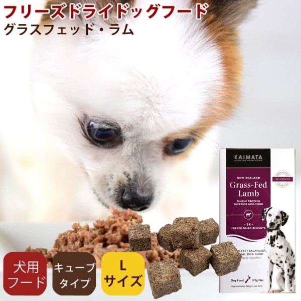 フリーズドライドッグフード　KAIMATA(カイマタ)　グラスフェッド・ラム Lサイズ（500g） スーパープレミアムシリーズ|ドッグフード