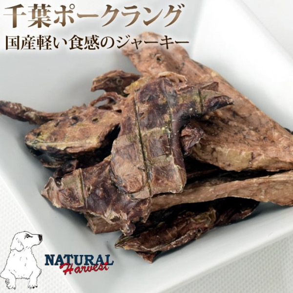 愛犬用 おやつ| ナチュラルハーベスト おやつ｜千葉ポークラング|ジャーキー|犬用無添加おやつ