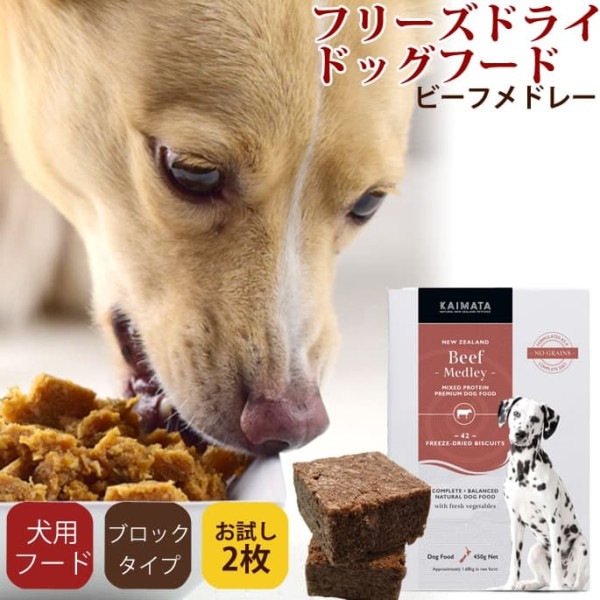 フリーズドライドッグフード　KAIMATA(カイマタ)　ビーフメドレートライアルパック　2枚入り
