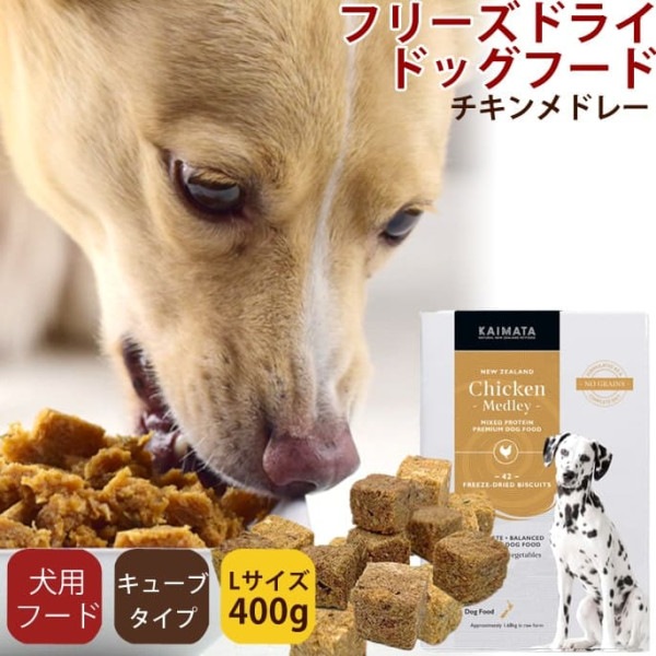 フリーズドライドッグフード　KAIMATA(カイマタ)　チキンメドレー Lサイズ(400g)