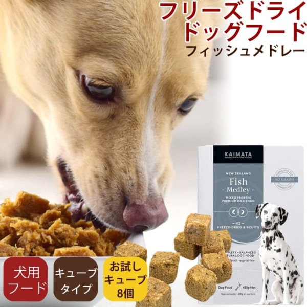 フリーズドライドッグフード　KAIMATA(カイマタ)　フィッシュメドレー　トライアルパック（キューブ8個入り）|ドッグフード