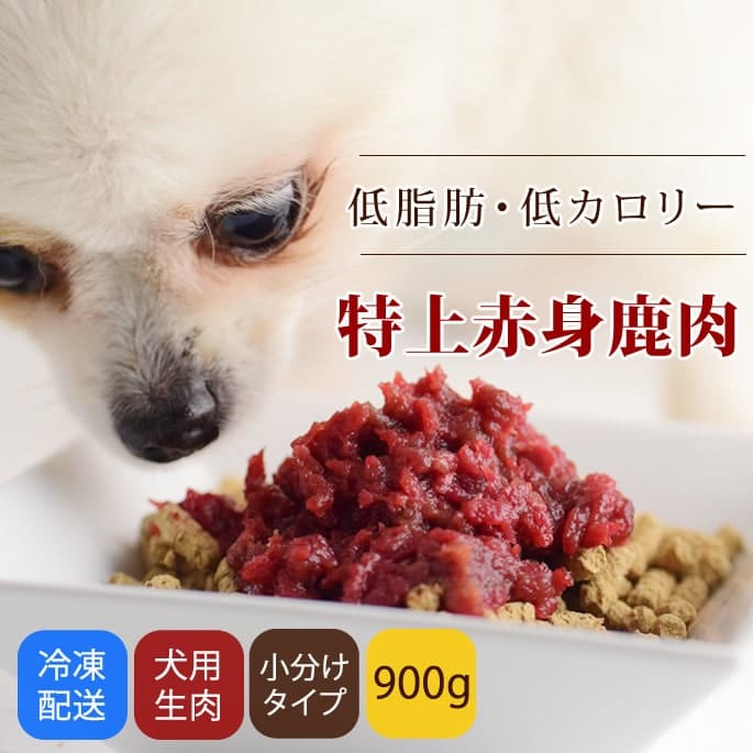 犬用 鹿肉｜特上赤身鹿生肉小分けトレー粗挽き 900g｜ドッグフードの