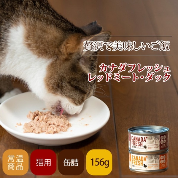 キャットフード　カナダフレッシュ　150g レッドミート・ダック 缶詰【総合栄養食】全年齢対応