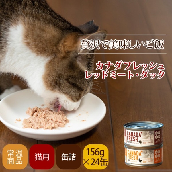 【お取り寄せ】キャットフード　カナダフレッシュ　150g 24缶セット レッドミート・ダック 缶詰【総合栄養食】全年齢対応