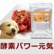 【タイムセール10％OFF】犬用 野菜｜酵素パワー元気　発酵野菜パウダー　発酵食品【a0036】【2025ts_g11】