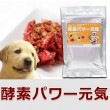 【タイムセール10％OFF】犬用 野菜｜酵素パワー元気　発酵野菜パウダー　発酵食品【a0036】【定期購入もできます】