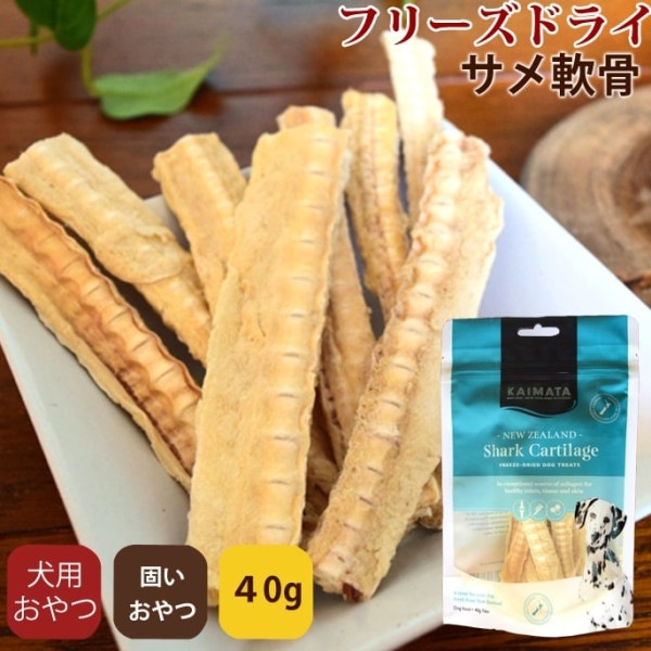 犬用おやつ　フリーズドライ　KAIMATA(カイマタ)　シャークカーティレッジ　40g サメ軟骨