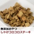 【タイムセール5％OFF】犬用おやつ｜無添加獲れたて しゃけコロコロステーキ　魚のおやつ【a0120】※愛猫にもご利用いただけます【2025ts_g14】