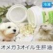 【タイムセール5％OFF】犬用猫用サプリメント｜無添加オメガ3オイル【a0012】肝油【2025ts_g15】
