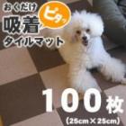 【タイムセール5％OFF】おくだけ撥水吸着タイルマット　25×25cm　100枚セット【2025ts_g16】