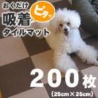 【タイムセール5％OFF】おくだけ撥水吸着タイルマット　25×25cm　200枚セット【2025ts_g16】