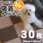【タイムセール5％OFF】おくだけ撥水吸着タイルマット　25×25cm　30枚セット【2025ts_g16】