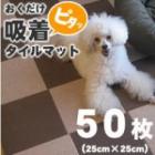 【タイムセール5％OFF】おくだけ撥水吸着タイルマット　25×25cm　50枚セット【2025ts_g16】