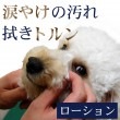 【タイムセール5％OFF】涙やけトルン　60ml【a0264】【2025ts_g16】
