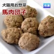 【タイムセール5％OFF】犬猫用 馬肉｜愛犬愛猫用　馬肉団子（ミートボール）　手作り食にも