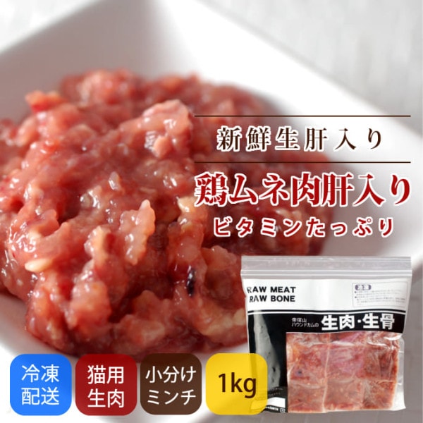 【タイムセール50％OFF　おひとり様限定1個】猫用 生肉　ムネ肉肝入りミンチ1kg [500g×2袋]  小分けトレー【a0018】【2025ts_g19】
