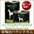 【タイムセール5％OFF】無添加 缶ドッグフード｜ニュートライプ・ベニソン＆グリーントライプ【a0240】
