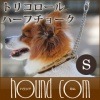 【タイムセール50％OFF　おひとり様限定1個】小型犬用ハーフチョーク｜ASHU　トリコロール　ハーフチョーク　サイズ：S【2025ts_g21】