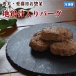 【タイムセール10％OFF】犬用　お惣菜｜鶏骨入りバーグ 5個入り