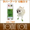 【タイムセール5％OFF】肉球保護 滑り止め効果に！ラバーブーツ　Tiny　ライトグリーン　【12枚入り】レインブーツ