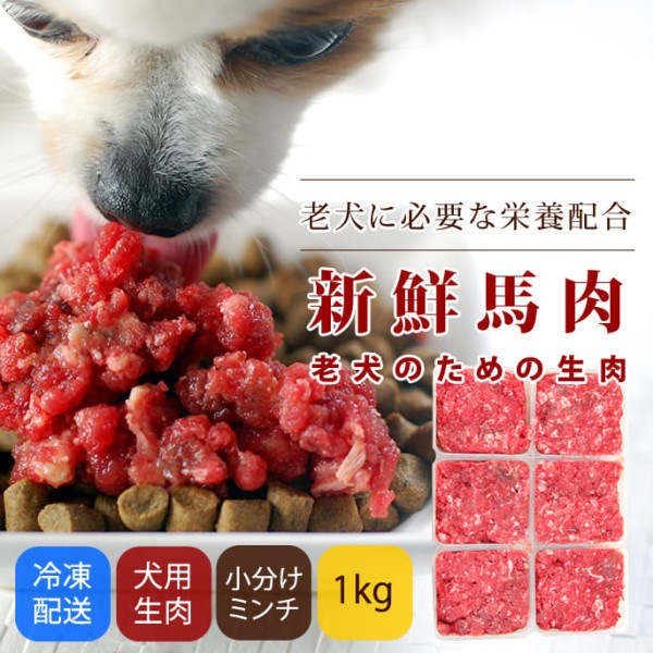 【タイムセール5％OFF】犬用 生馬肉　冷凍　老犬用馬肉　小分けトレー コエンザイムQ10　タウリン　BCAA入り　1kg【a0300】※愛猫にもご利用いただけます。【2025ts_g25】