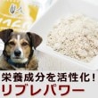 【タイムセール5％OFF】犬用 手作り食材｜リブレパワー 玄米粉末【a0042】【2025ts_g26】