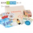 【タイムセール10％OFF】愛犬用　非常時セット8点セット＋フード付きセット　【非常食＆用品＆ドッグフード】※体重3kgの小型犬で約5〜7日分の食事