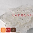 【タイムセール5％OFF】犬用クッキー｜しらすせんべい 安心・無添加おやつ【a0087】【2025ts_g29】