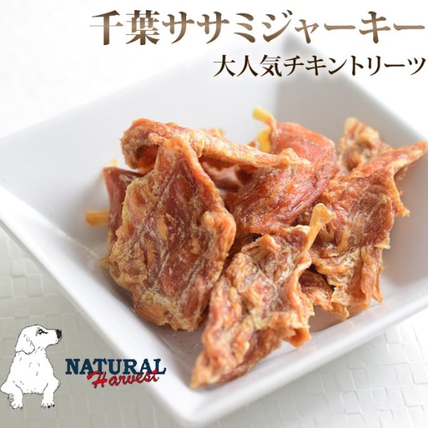 愛犬用 おやつ| ナチュラルハーベスト おやつ｜千葉ササミジャーキー|ジャーキー|犬用無添加おやつ