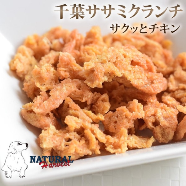 愛犬愛猫用 おやつ| ナチュラルハーベスト おやつ｜千葉ササミクランチ|ジャーキー|犬用無添加おやつ