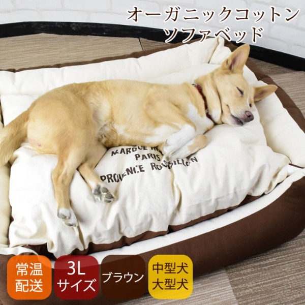 【犬猫用ベッド】中型犬大型犬用　オーガニックコットンソファベッド　3L　ブラウン