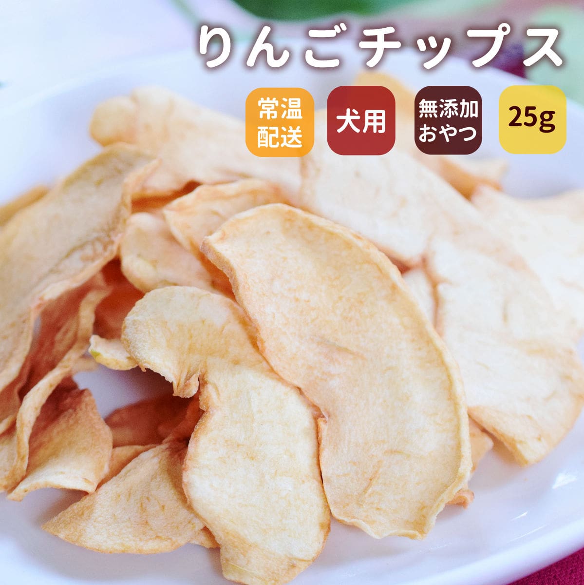 犬用おやつ｜りんご農家の手作り りんごチップス 無添加おやつ