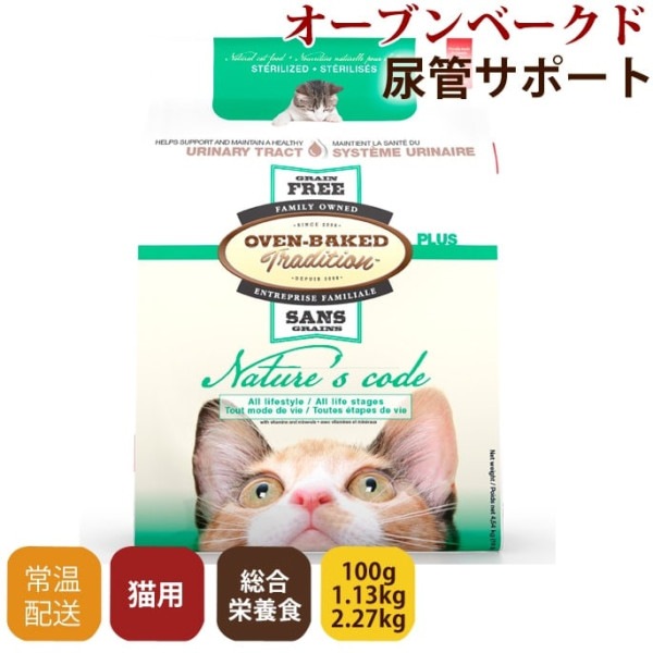 オーブンベークド トラディション ネイチャーズコード　キャット　ユリナリートラクト(尿管サポート) 100g/1.13kg/2.27kg 【全年齢用/総合栄養食/穀物不使用】ベイクド|ドライフード|キ