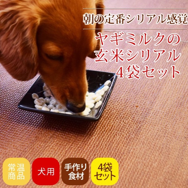 愛犬のお手軽トッピング｜ヤギミルクの玄米シリアル　4袋セット