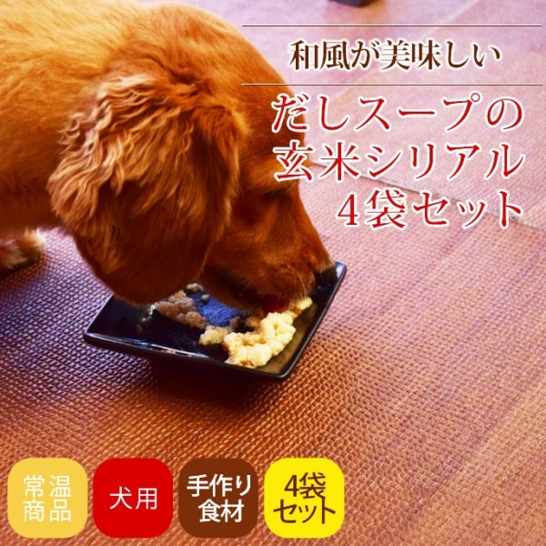 愛犬のお手軽トッピング｜だしスープの玄米シリアル　4袋セット