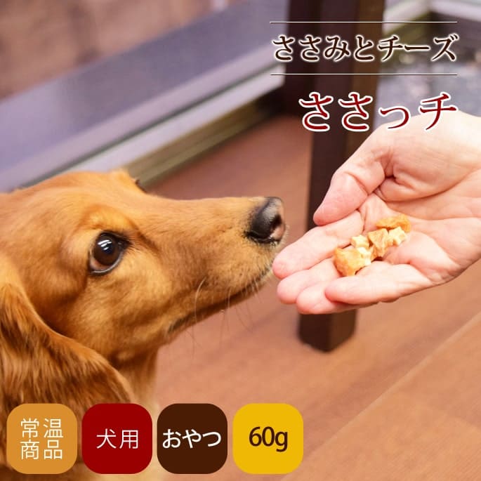 愛犬用おやつ ささみっチ ドッグフードの通販・帝塚山ハウンドカム