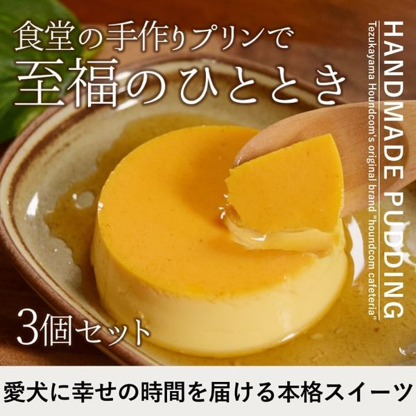 愛犬用 食堂の手作りプリン 3個セット【ハウンドカム食堂】|冷凍商品