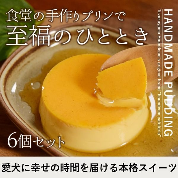 愛犬用 食堂の手作りプリン 6個セット【ハウンドカム食堂】|冷凍商品