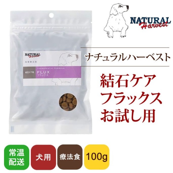食事療法食｜ナチュラルハーベスト セラピューティックフォーミュラ フラックス100ｇポータブル|ドライフード|ドッグフード