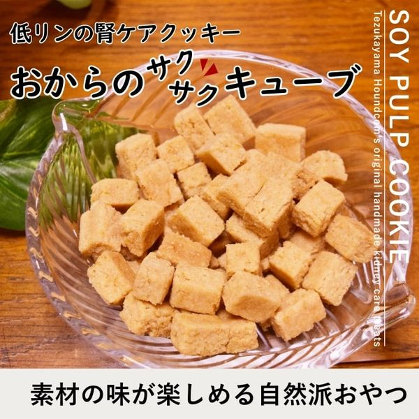 犬用無添加おやつ｜おからの腎ケアサクサクキューブ60g 1袋 ※おひとり様5袋迄|クッキー・せんべい類|犬用無添加おやつ
