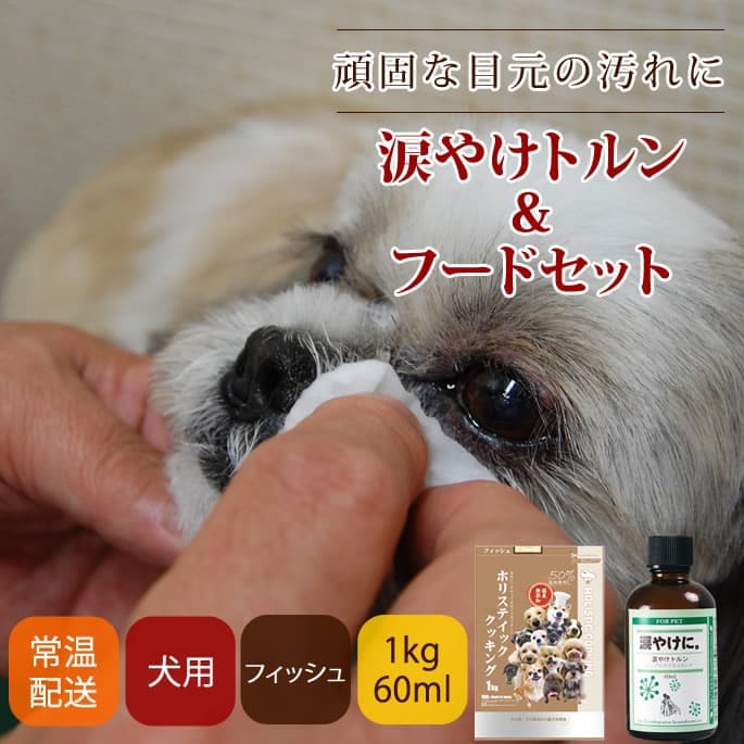 愛犬用 涙やけトルン&フードセット｜ドッグフードの通販・帝塚山