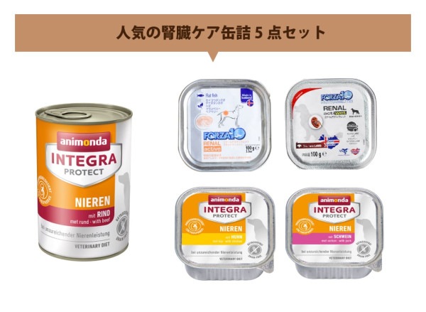 犬用　腎臓ケア缶詰セット（腎不全療法食）　5つの味Cセット