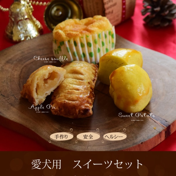 愛犬用 無添加クリスマススイーツセット【ハウンドカム食堂】【冷凍便】|冷凍商品