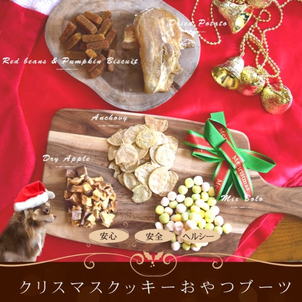 愛犬用 クリスマス クッキーおやつブーツ|クッキー・せんべい類|犬用無添加おやつ