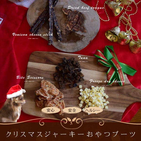 愛犬用 クリスマス ジャーキーおやつブーツ