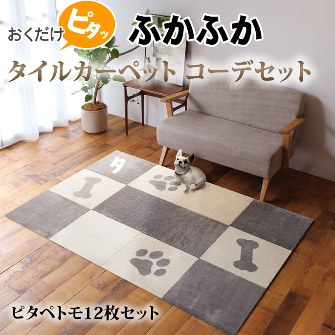 冬用ふかふか タイルカーペット ピタペトモ 45×45cm 帝塚山ハウンドカム