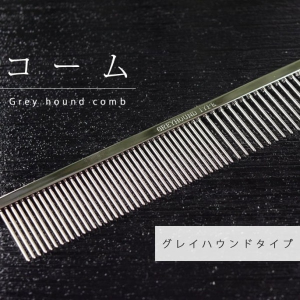 【お取り寄せ約1週間】犬猫用品　グレイハウンドコーム