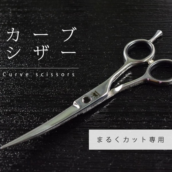 犬猫用ハサミ　カーブバサミ ※アウトレット商品
