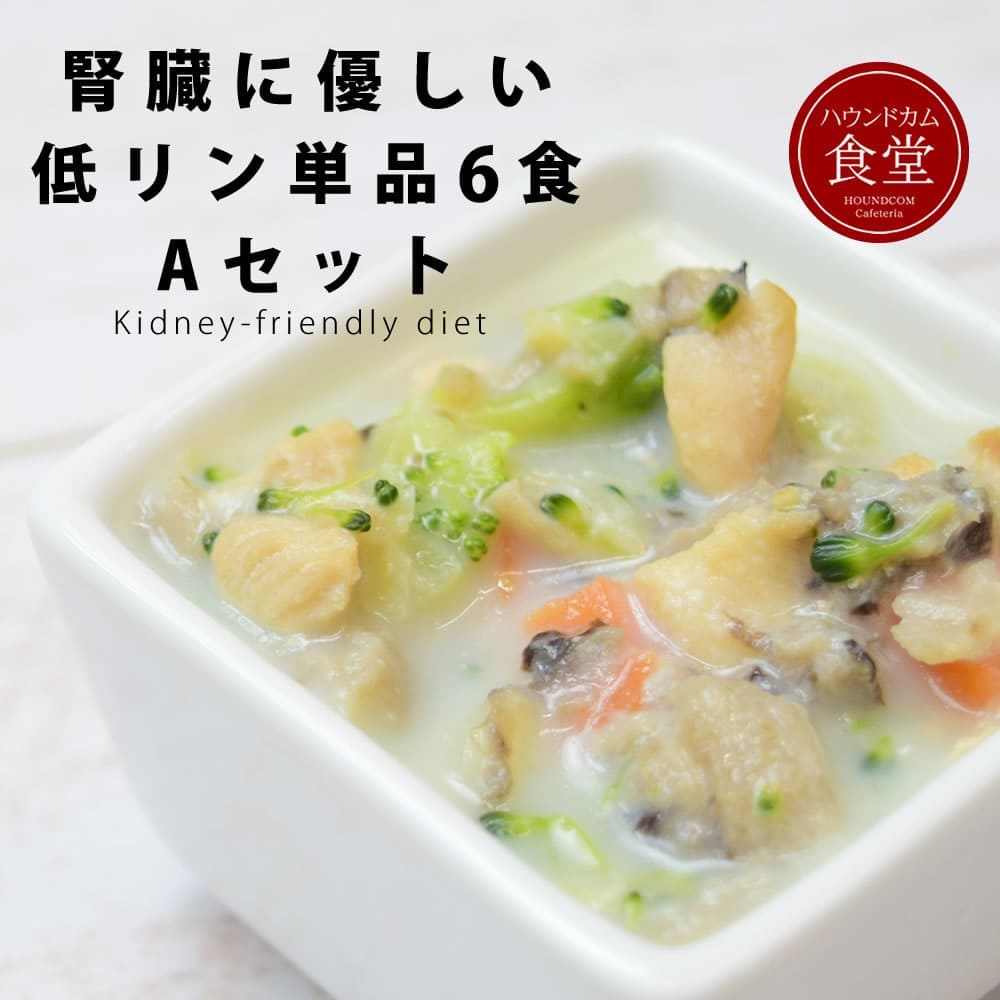 帝塚山ハウンドカム　愛犬用手作り食 腎臓と膵臓に優しい低リン低脂肪セット7品×3 ハウンドカム食堂】低リンで腎臓に優しい手作りお惣菜セット(ぽ