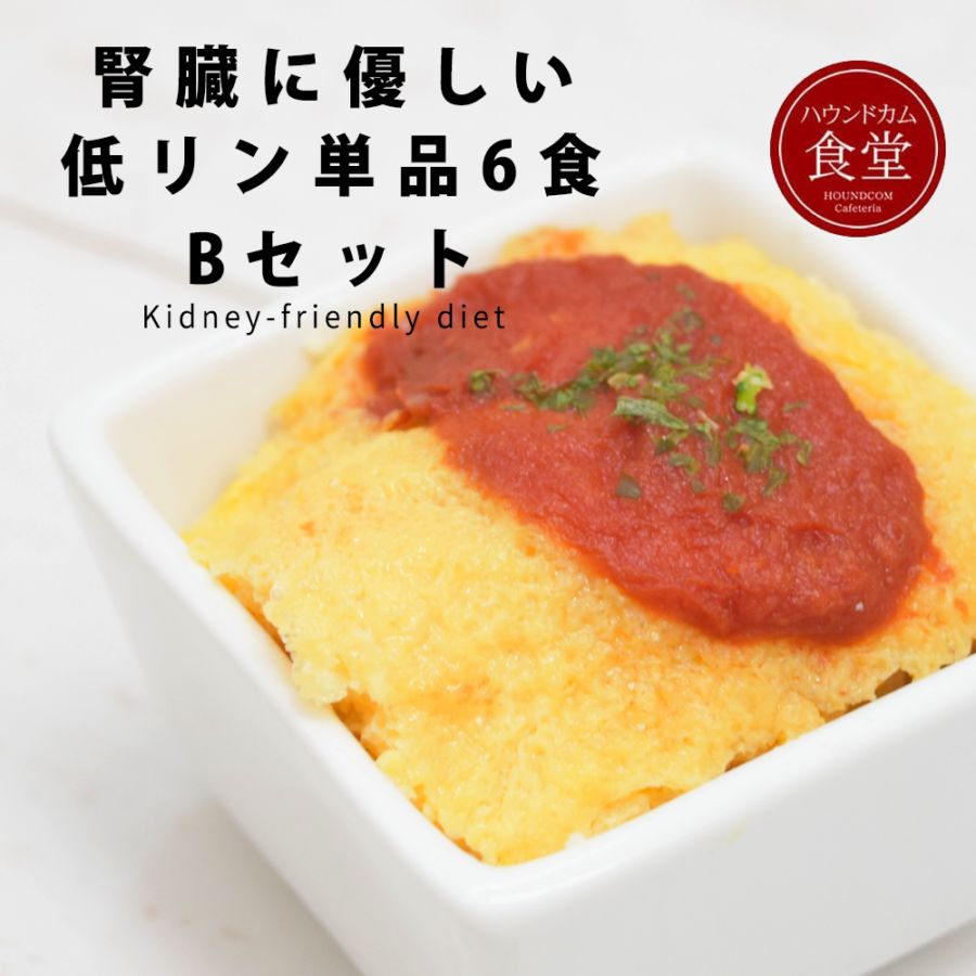 愛犬用手作り食 低リンで腎臓に優しい単品7食Bセット ハウンドカム食堂